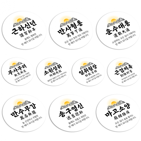 토리나라디자인 신년 새해 소망 사자성어 덕담 메세지 원형 스티커, 20개입, 11-신년(소망)혼합