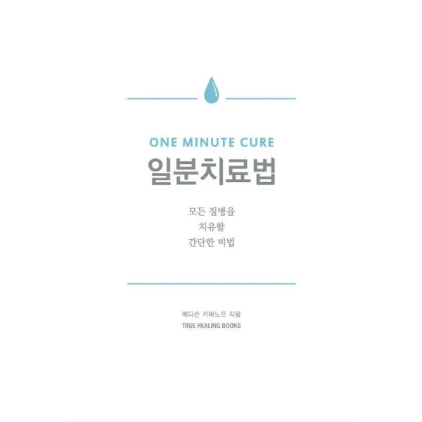 일분치료법 : 모든 질병을 치유할 간단한 비법, 트루힐링북스(True Healing Books)