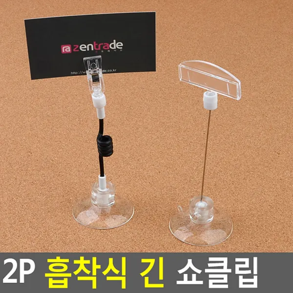 아트사인 흡착식 긴 메모집게 철사형 전설줄형 2P, 전선줄형
