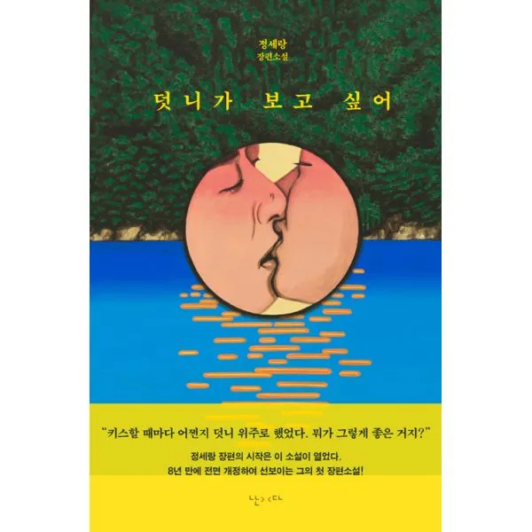 덧니가 보고 싶어, 난다