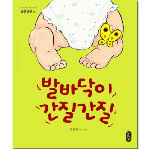 브랜드없음 발바닥이 간질간질 (별곰달곰 2)[ 양장 ], 단품없음