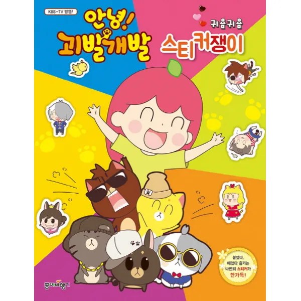 안녕! 괴발개발 귀욤귀욤 스티커쟁이:KBS-TV 반영!, 종이비행기