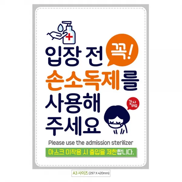 2021 UNIV_SE ✿입장전꼭손소독제(감사) 안내문구스티커 포스터 A3✿ 60_ 안내문구 우주방위pick :-)_THJ W7E