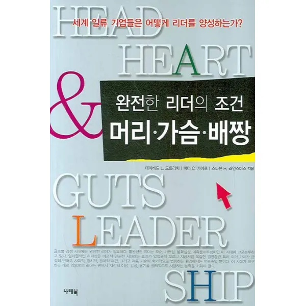 머리 가슴 배짱:완전한 리더의 조건, 나래북
