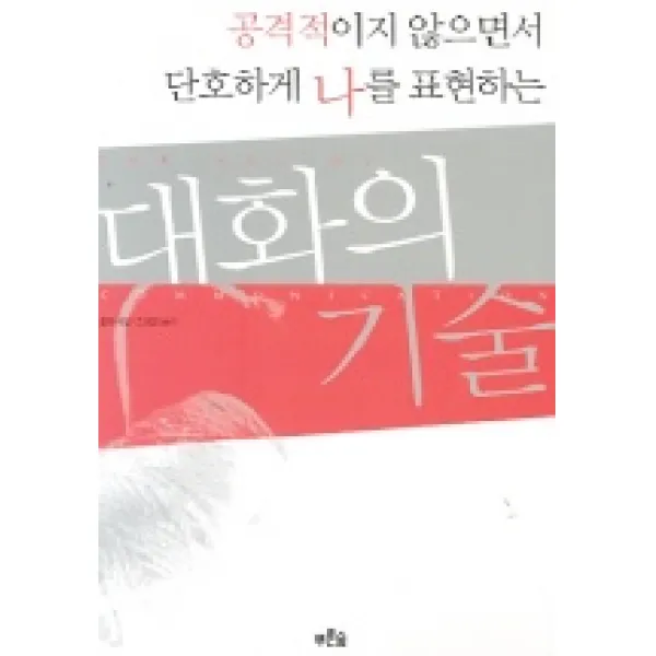 대화의 기술:공격적이지 않으면서 단호하게 나를 표현하는, 푸른숲