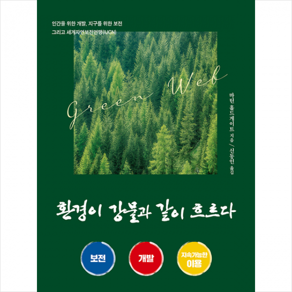 좋은땅 환경이 강물과 같이 흐르다 +미니수첩제공