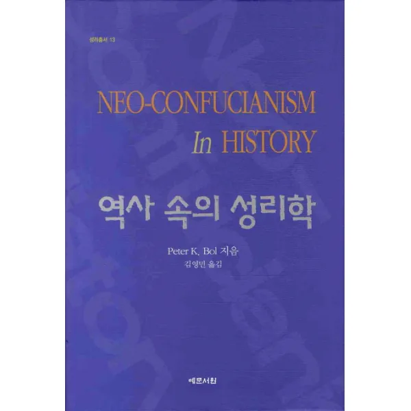 역사 속의 성리학, 예문서원