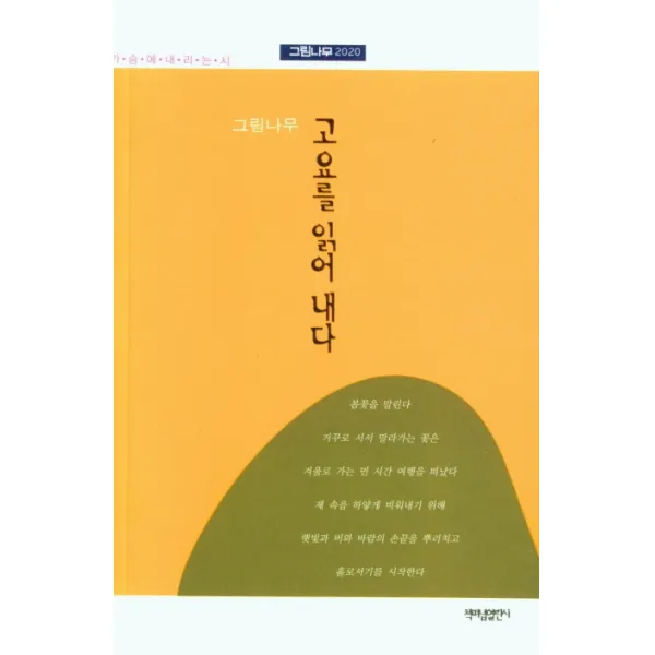 고요를 읽어 내다, 고요를 읽어 내다(가슴에 내리.., 그림나무(저),책펴냄열린시, 책펴냄열린시