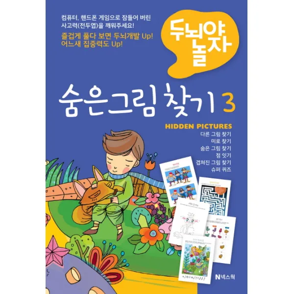 두뇌야 놀자 숨은 그림 찾기 3, 넥스웍