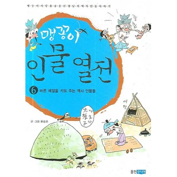 맹꽁이 인물 열전 6 : 바른 예절을 키워 주는 역사 인물들, 웅진주니어