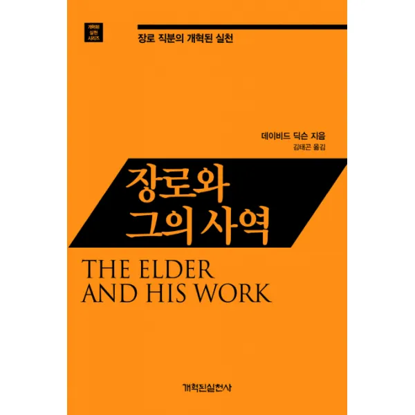 장로와 그의 사역:장로 직분의 개혁된 실천, 개혁된실천사