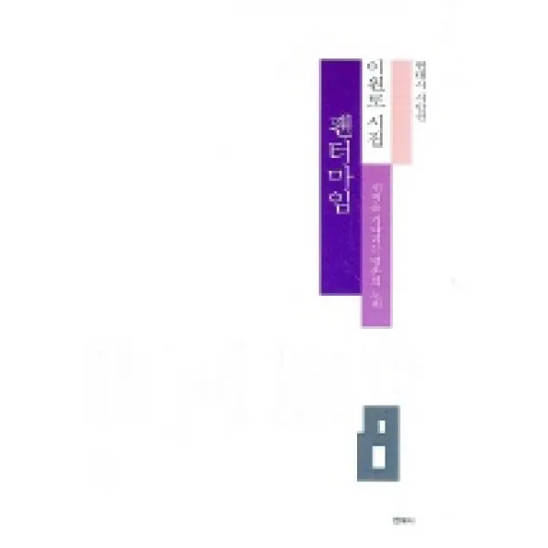 팬터마임 현대시 시인선 8 한국문연