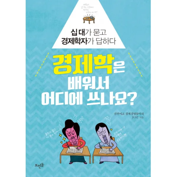 경제학은 배워서 어디에 쓰나요?:십대가 묻고 경제학자가 답하다, 뜨인돌출판사