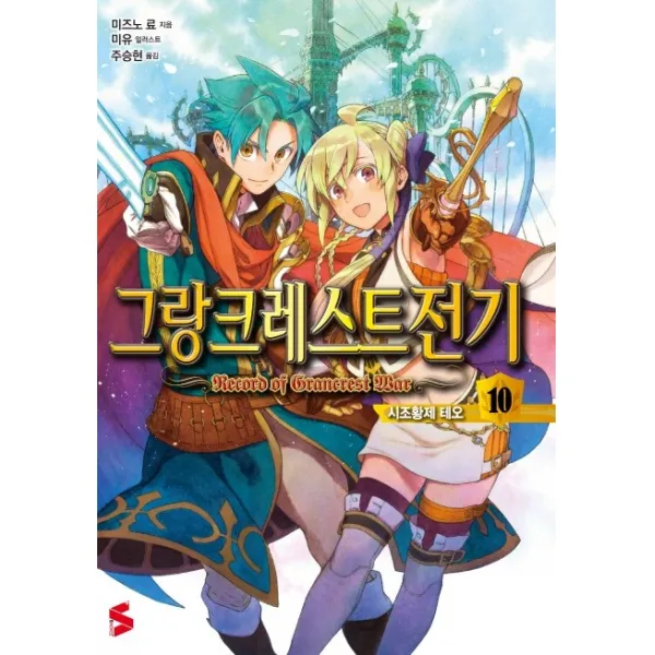 그랑크레스트 전기. 10: 시조황제 테오, 소미미디어