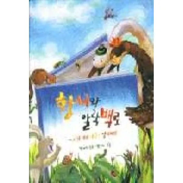 황새와 알락 백로 비룡소