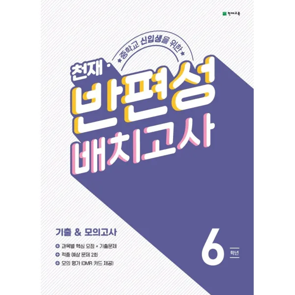 중학교 신입생을 위한 천재 반편성 배치고사 기출&모의고사 6학년(2022), 천재교육