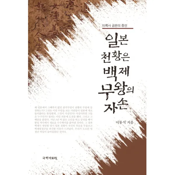 일본 천황은 백제 무왕의 자손:미륵사 금판의 증언, 국학자료원