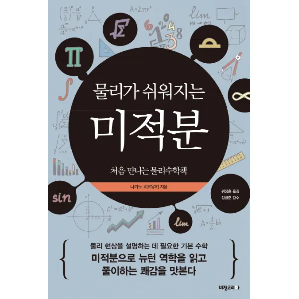 물리가 쉬워지는 미적분:처음 만나는 물리수학책, 비전코리아