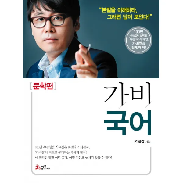 가비국어: 문학편:국어의 본질을 이해하라 그러면 답이 보인다, 쌤앤파커스
