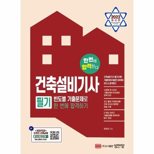 [성안당]2022 건축설비기사 필기 빈도별 기출문제로 한 번에 합격하기 : 저자직강 동영상 강의교재, 성안당