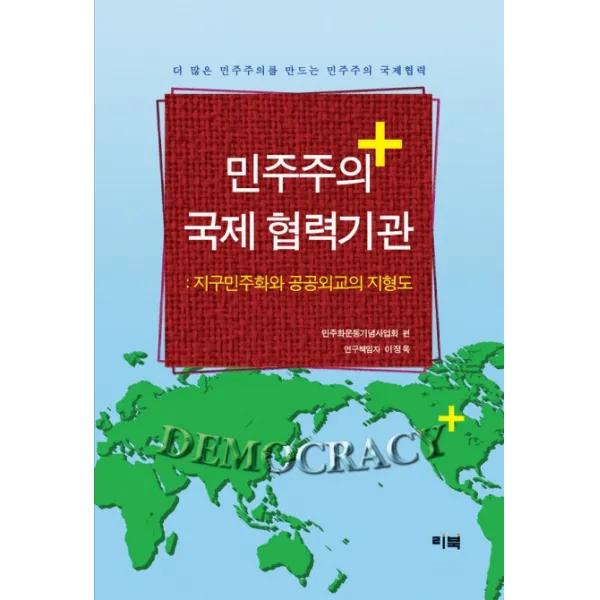 민주주의 국제협력기관:지구민주화와 공공외교의 지형도 리북