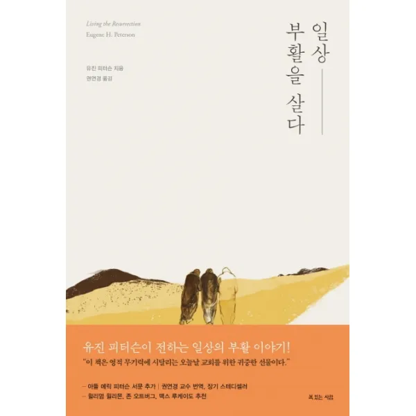 일상 부활을 살다, 복있는사람