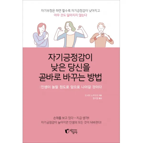 자기긍정감이 낮은 당신을 곧바로 바꾸는 방법:인생이 놀랄 정도로 앞으로 나아갈 것이다, 지상사