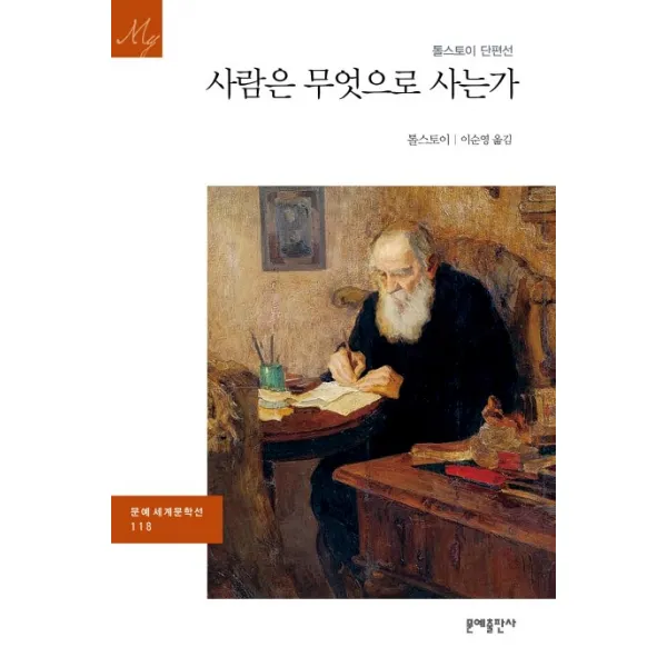 사람은 무엇으로 사는가:톨스토이 단편선, 문예출판사