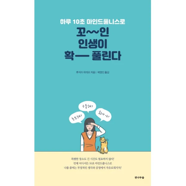 하루 10초 마인드풀니스로 꼬~인 인생이 확- 풀린다, 전나무숲