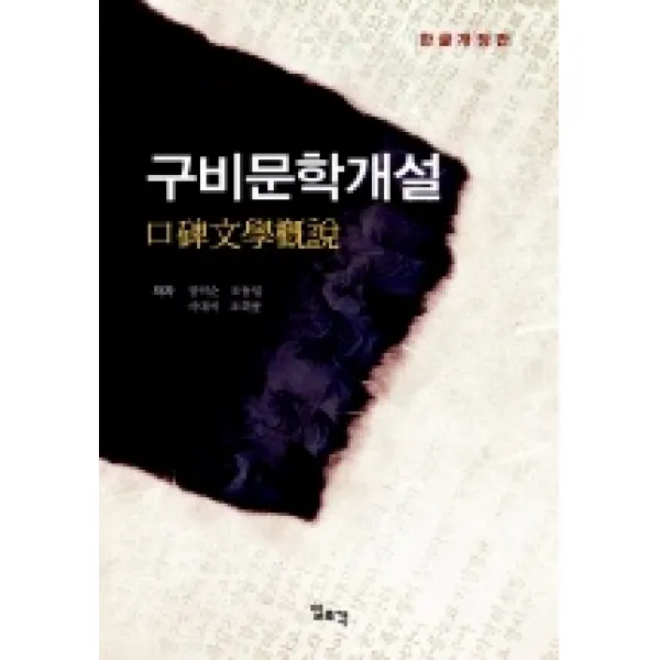 구비문학개설 (한글개정판), 일조각