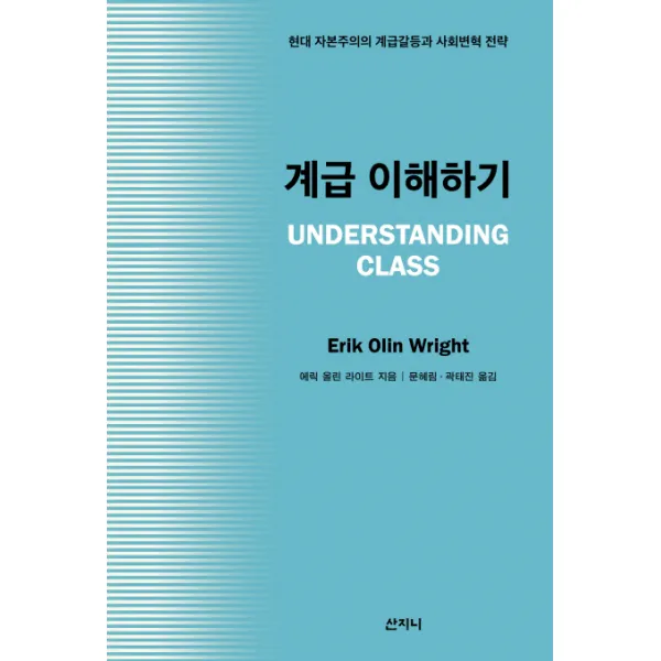 계급 이해하기, 산지니