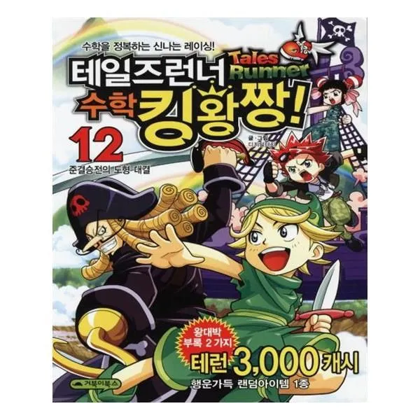 유니오니아시아 테일즈런너 수학킹왕짱. 12 준결승전의 도형 대결