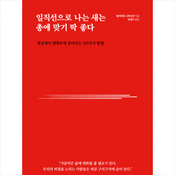지식여행 일직선으로 나는 새는 총에 맞기 딱 좋다 +미니수첩제공