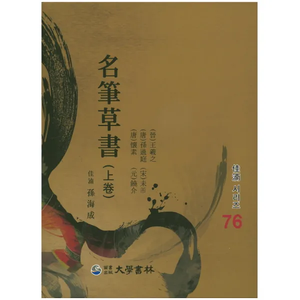 명필초서(상), 대학서림