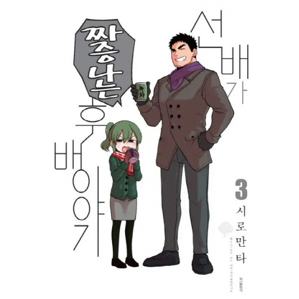선배가 짜증나는 후배이야기. 3, 학산문화사