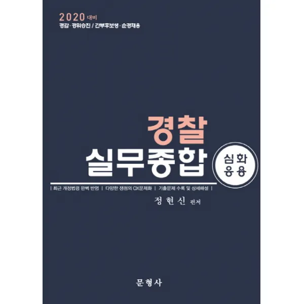 경찰실무종합 심화응용(2020):경감 경위승진/ 간부후보생 순경채용, 문형사