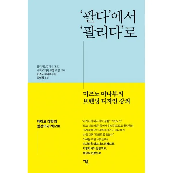 ‘팔다’에서 ‘팔리다’로 : 미즈노 마나부의 브랜딩 디자인 강의, 이콘