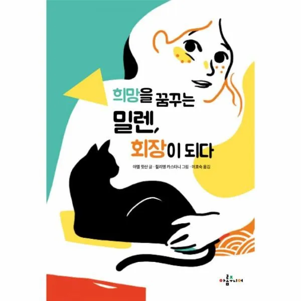 웅진북센 희망을 꿈꾸는 밀렌 회장이 되다, One color | One Size@1
