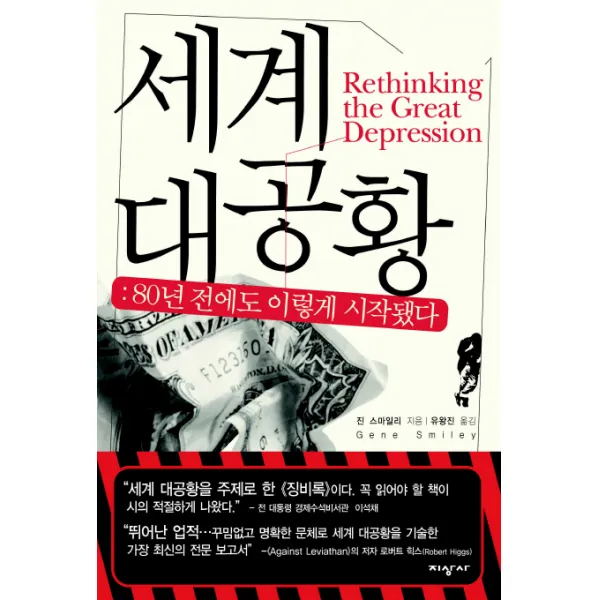 세계 대공황: 80년 전에도이렇게 시작됐다, 지상사