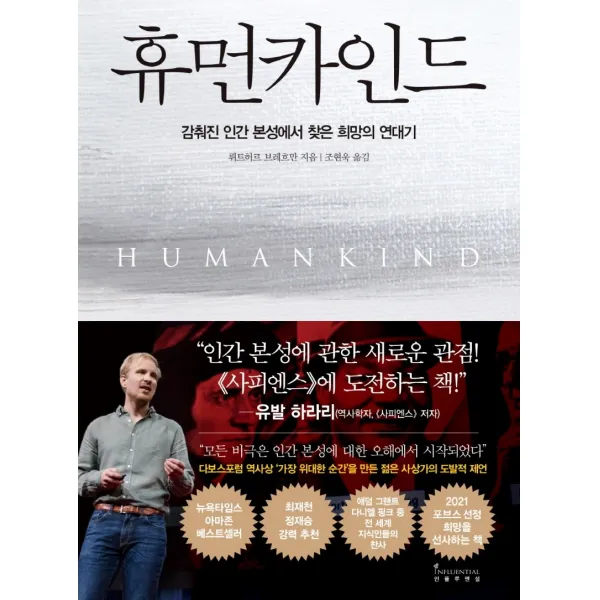 휴먼카인드:감춰진 인간 본성에서 찾은 희망의 연대기 인플루엔셜 9791191056471 뤼트허르 브레흐만