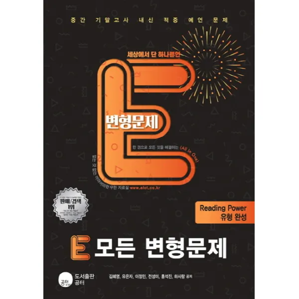 E 모든 변형문제 고등 리딩파워 유형완성(2018):중간 기말고사 내신 적중 예언 문제, 공터