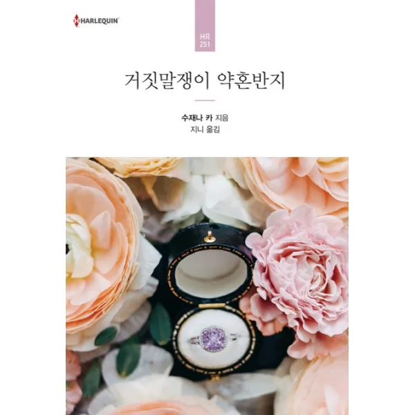 거짓말쟁이 약혼반지, 신영미디어