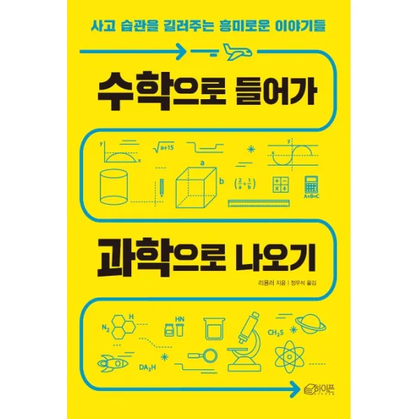 수학으로 들어가 과학으로 나오기:사고 습관을 길러주는 흥미로운 이야기들, 하이픈