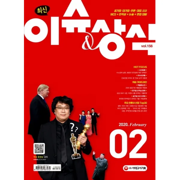 최신 이슈＆상식(2020년 2월호 제156호) - 공기업ㆍ대기업ㆍ언론ㆍ대입 시사, 단일상품