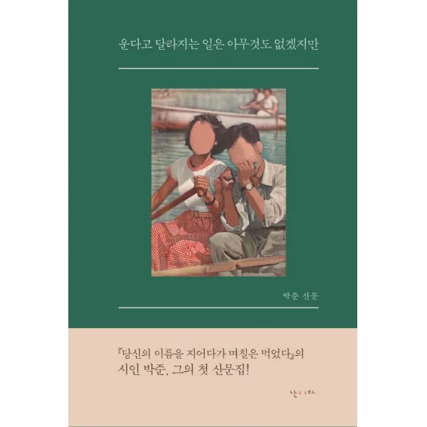 운다고 달라지는 일은 아무것도 없겠지만:박준 산문, 난다