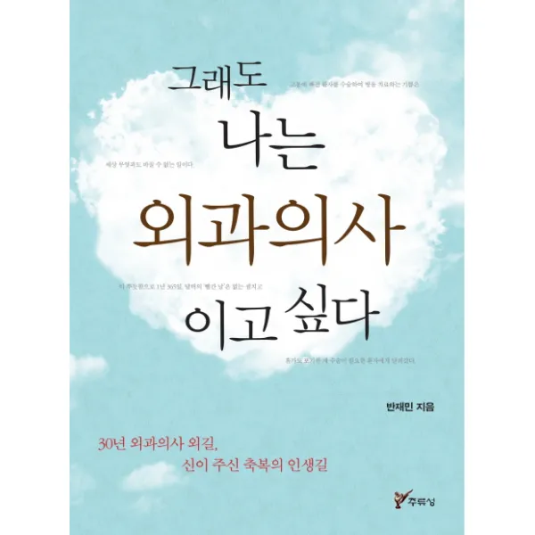 그래도 나는 외과의사이고 싶다 30년 외과의사 외길 신이 주신 축복의 인생길 주류성