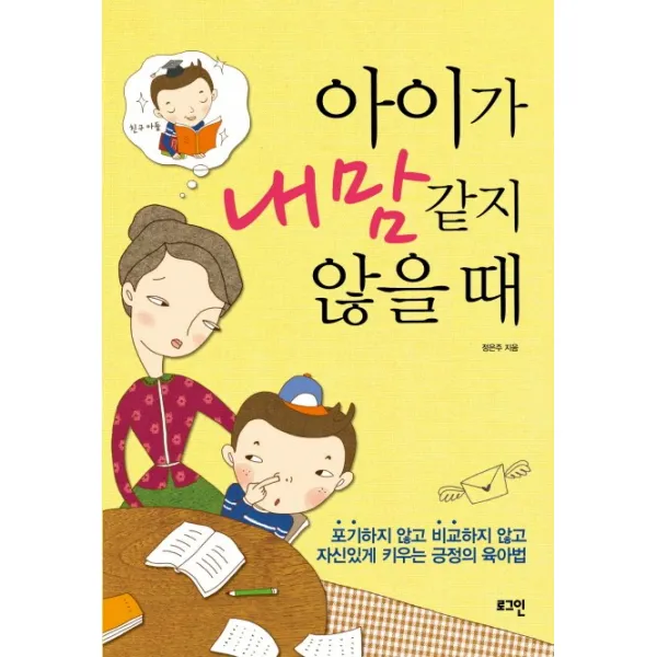 아이가 내 맘 같지 않을 때:자신있게 키우는 긍정의 육아법, 로그인