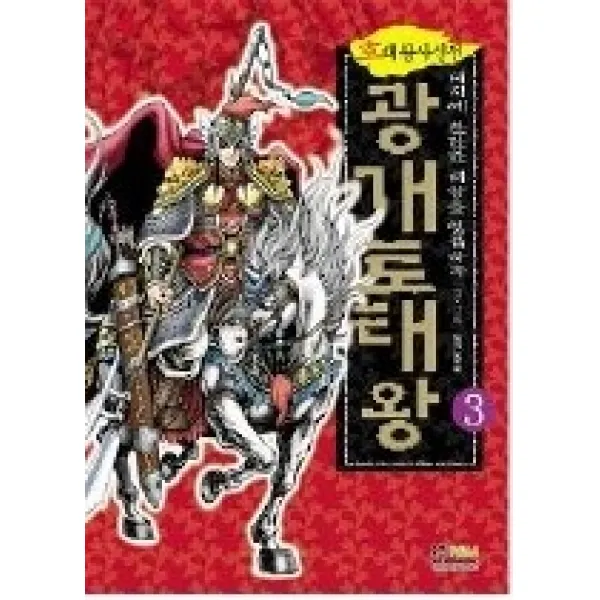 [개똥이네][중고-상] 광개토태왕 3 - 호태왕사신전 대지여! 찬란한 태양을 영접하라