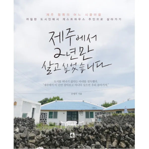 제주에서 2년만 살고 싶었습니다:제주 동쪽의 어느 시골마을, 큰나무