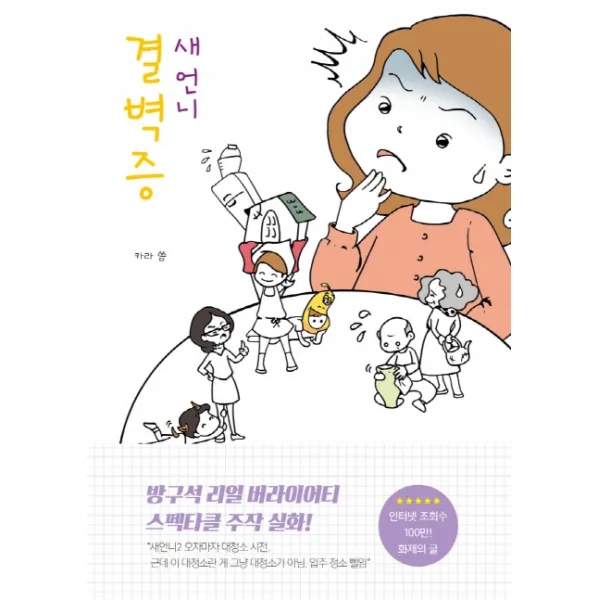 결벽증 새언니:방구석 리얼 버라이어티 스펙타클 주작 실화, 하움출판사